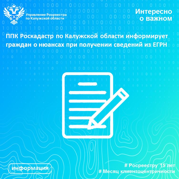 ППК Роскадастр по Калужской области информирует граждан о нюансах при получении сведений из ЕГРН.