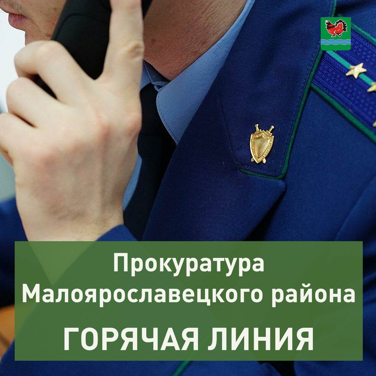 Прокуратура Малоярославецкого района проведёт с 15 по 20 мая горячую линию.