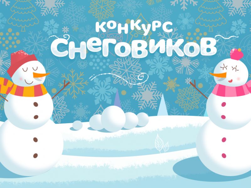 Фестиваль — конкурс снеговиков «Мороз потехам не помеха».