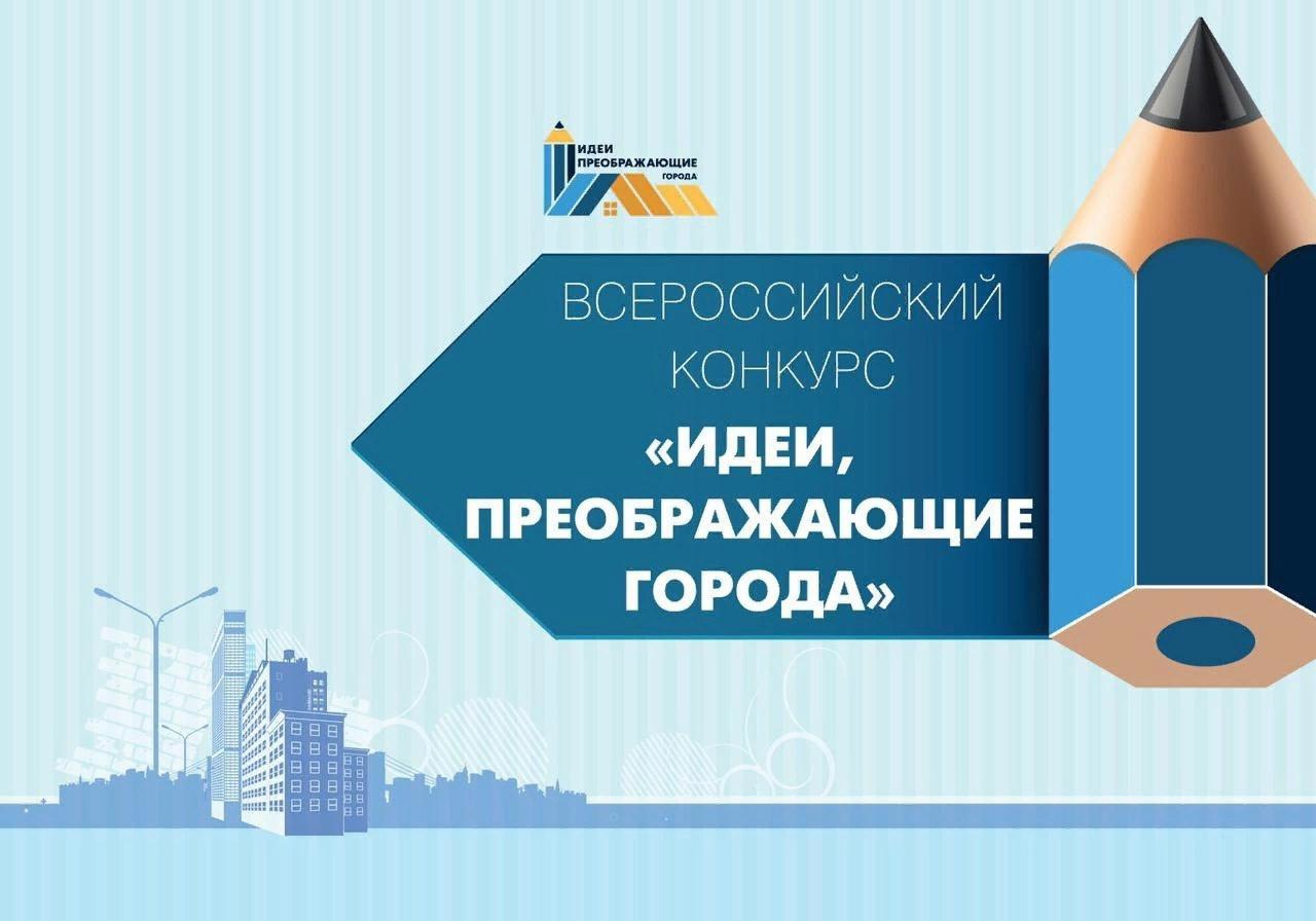 📍С декабря 2023 года стартовал 7-й Всероссийский конкурс «Идеи, преображающие города» 2023-2024..