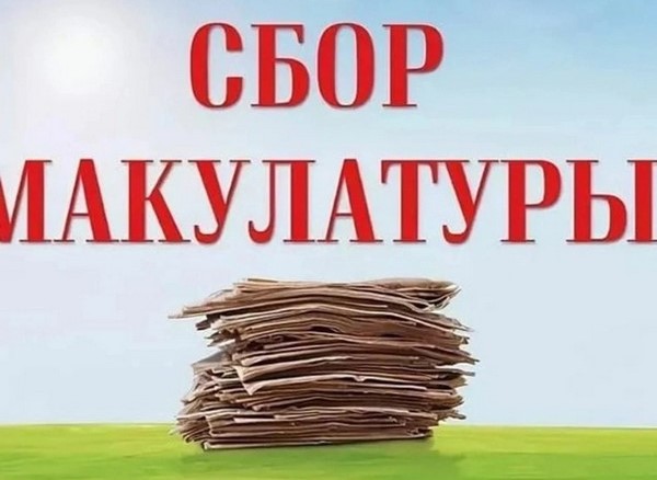 Акция! Сбор макулатуры.