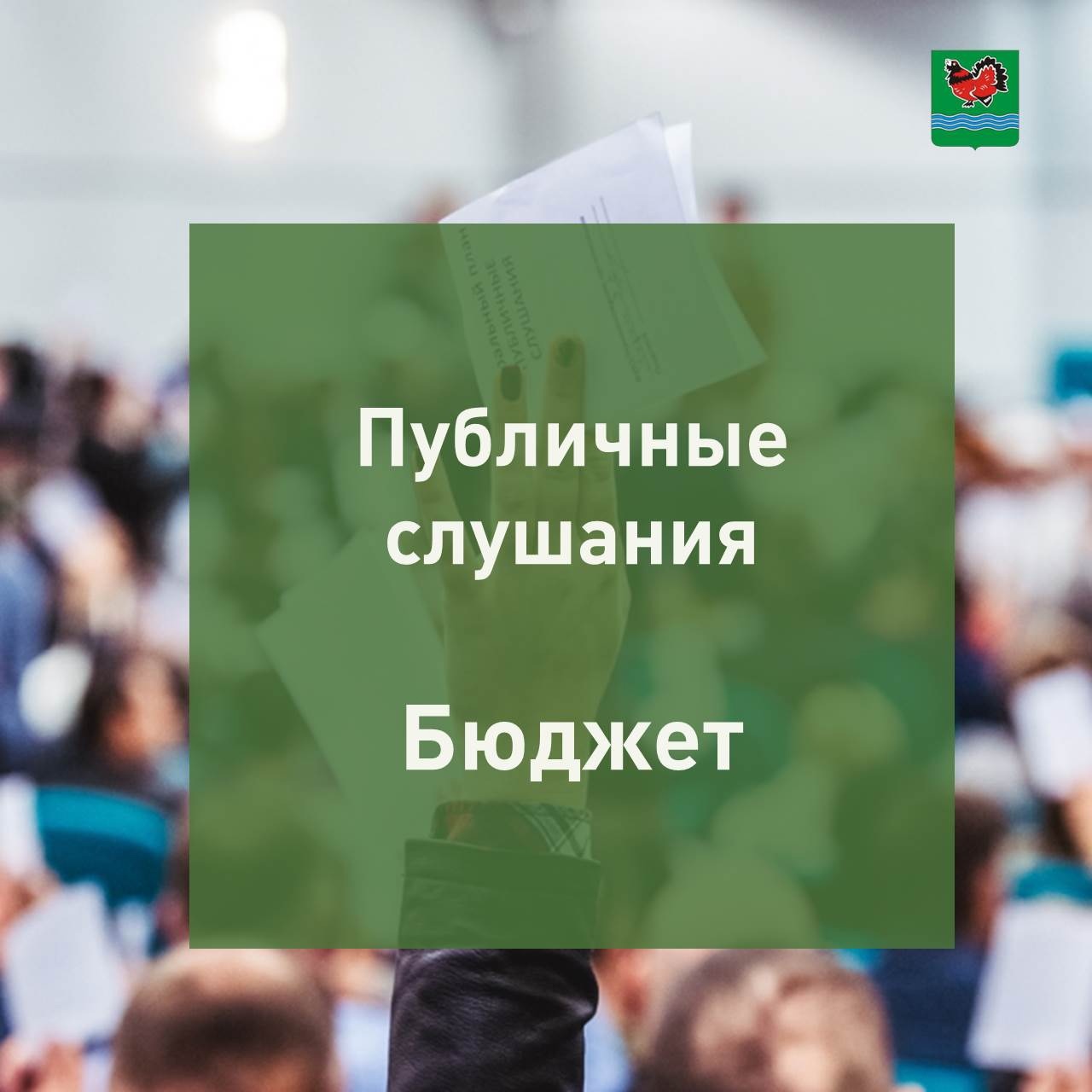 Уважаемые жители нашего поселения,  23 декабря состоятся публичные слушания по проекту бюджета СП «Поселок Детчино» на 2025 год и на плановый период 2026 и 2027 годов..