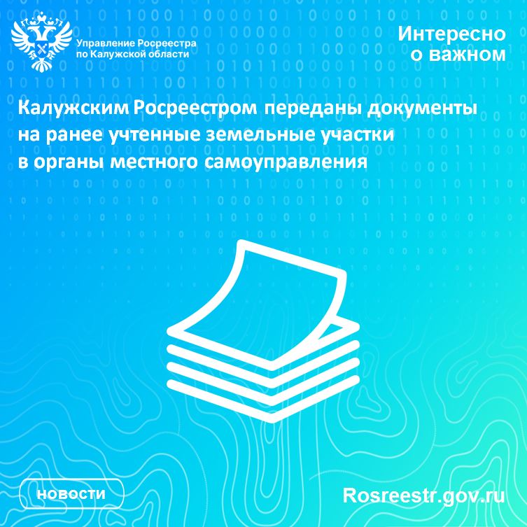 Калужским Росреестром переданы документы на ранее учтенные земельные участки в органы местного самоуправления.