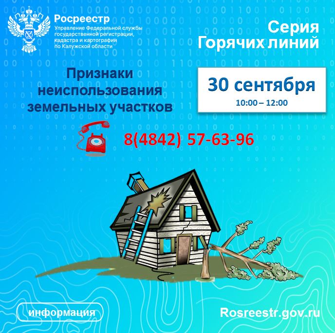 Калужский Росреестр проведет «горячую линию» по признакам неиспользования земельных участков.