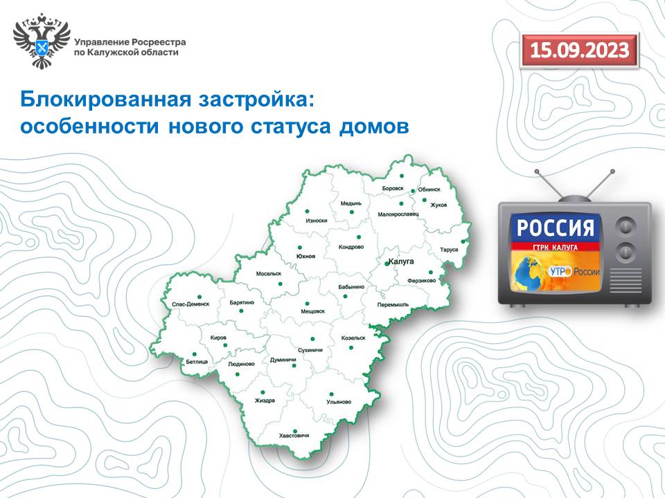 Эксперт калужского Росреестра расскажет в Утро России об особенностях нового статуса домов блокированной застройки.