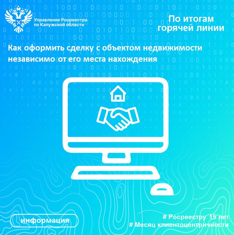 По итогам «горячей линии»: Как оформить сделку с объектом недвижимости независимо от его места нахождения.