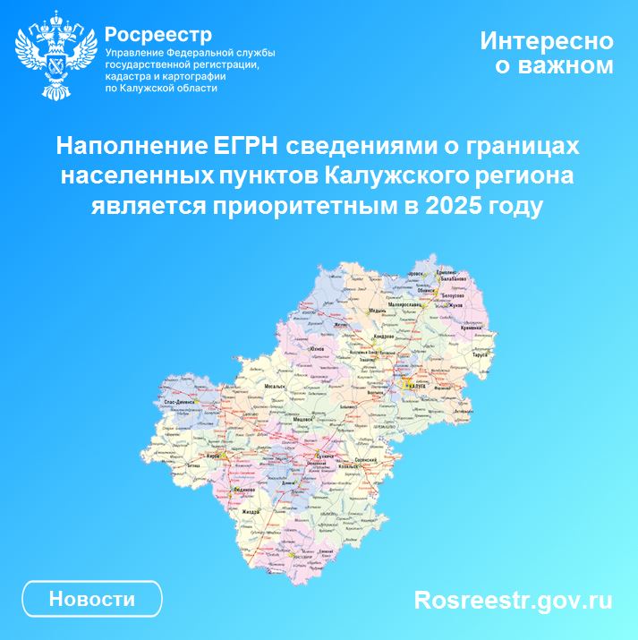 Наполнение ЕГРН сведениями о границах населенных пунктов Калужского региона является приоритетным в 2025 году.