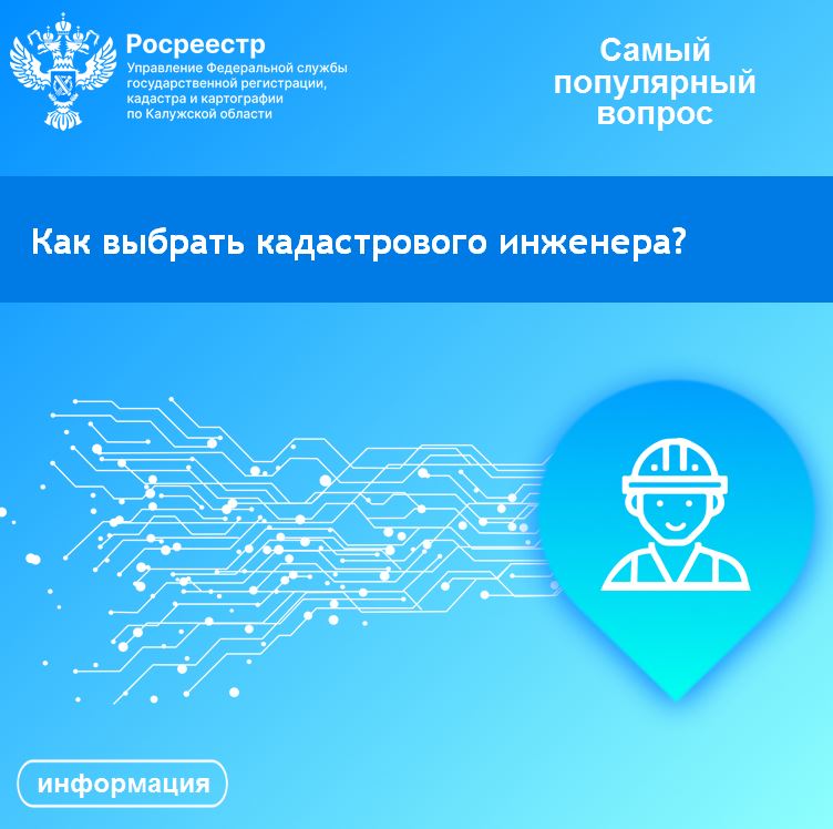 Рубрика «Самый популярный вопрос»:  Как выбрать кадастрового инженера?.