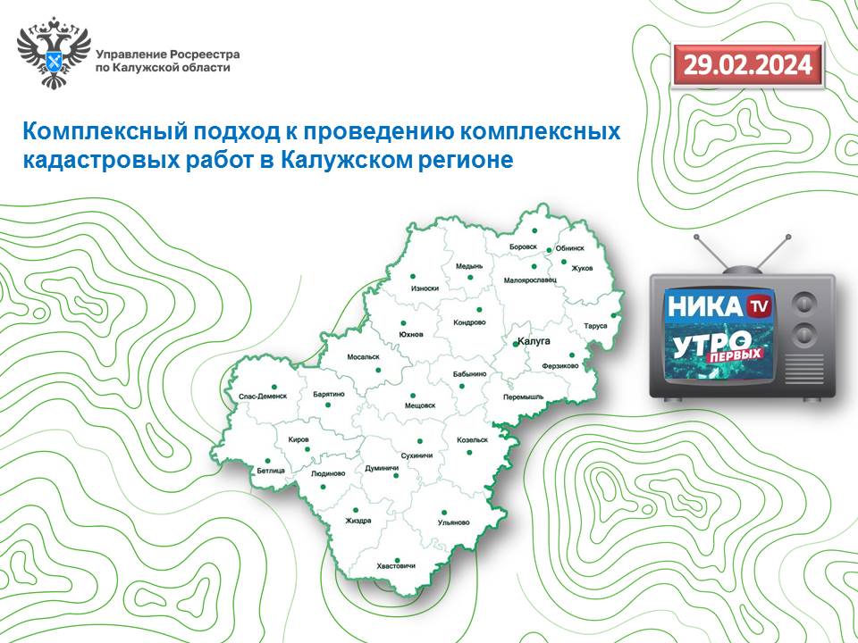 В прямом эфире программы Утро первых Ники ТВ глава калужского Росреестра расскажет о проведении комплексных кадастровых работ в регионе.