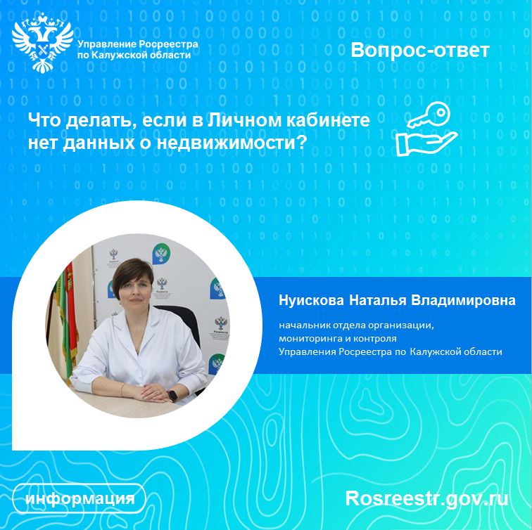 Рубрика «Вопрос-ответ»: Что делать, если в Личном кабинете нет данных о недвижимости?.