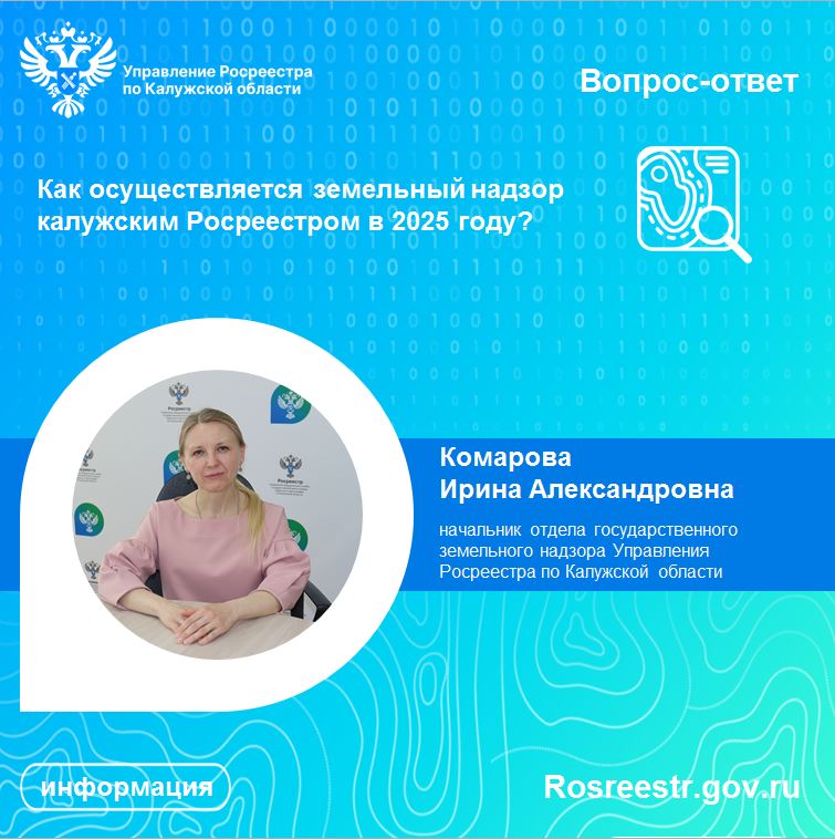 Как осуществляется земельный надзор калужским Росреестром в 2025 году?.