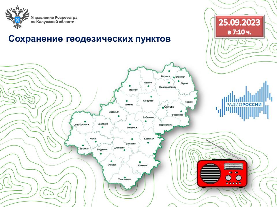 Глава калужского Росреестра расскажет на радио России-Калуга о геодезических пунктах и необходимости обеспечения их сохранности.