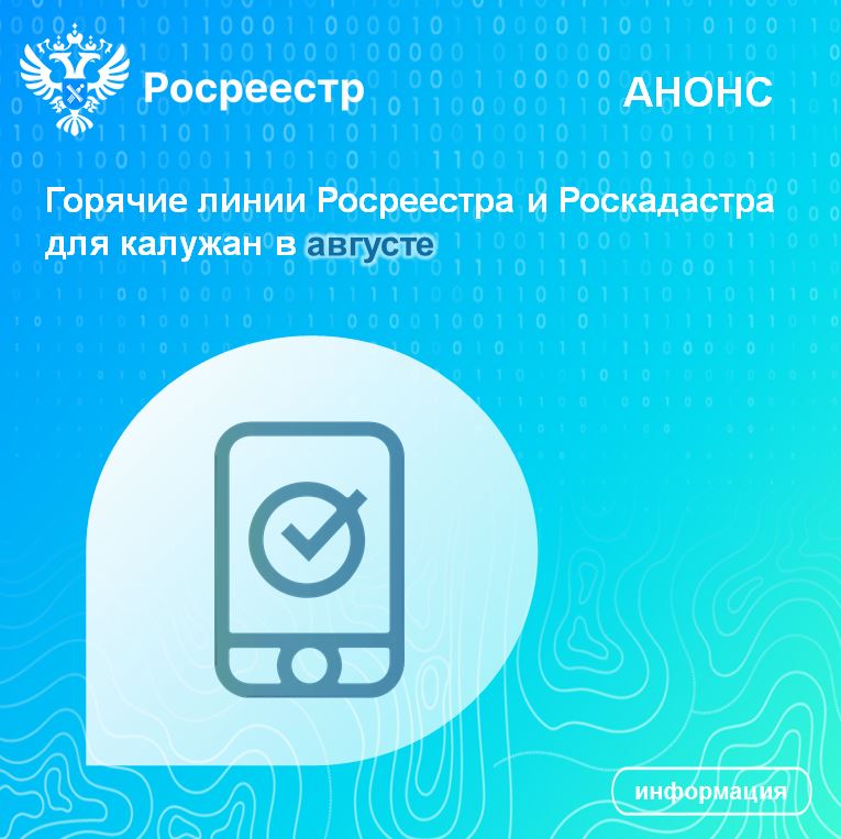 Горячие линии Росреестра и Роскадастра для калужан в августе.