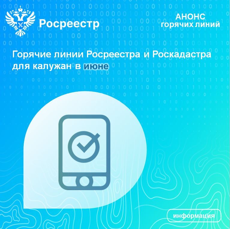 Горячие линии Росреестра и Роскадастра для калужан в июне.