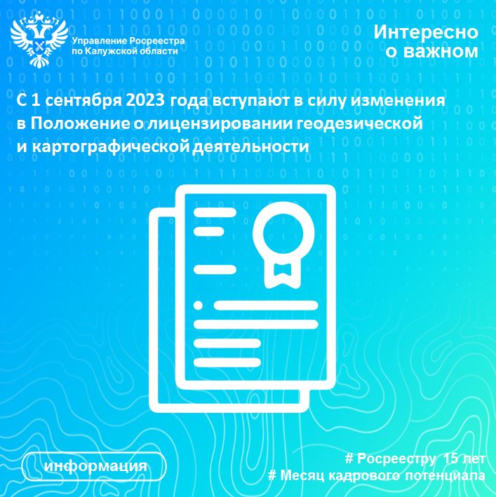 Калужский Росреестр информирует об изменениях в лицензировании геодезической и картографической деятельности с 1 сентября.