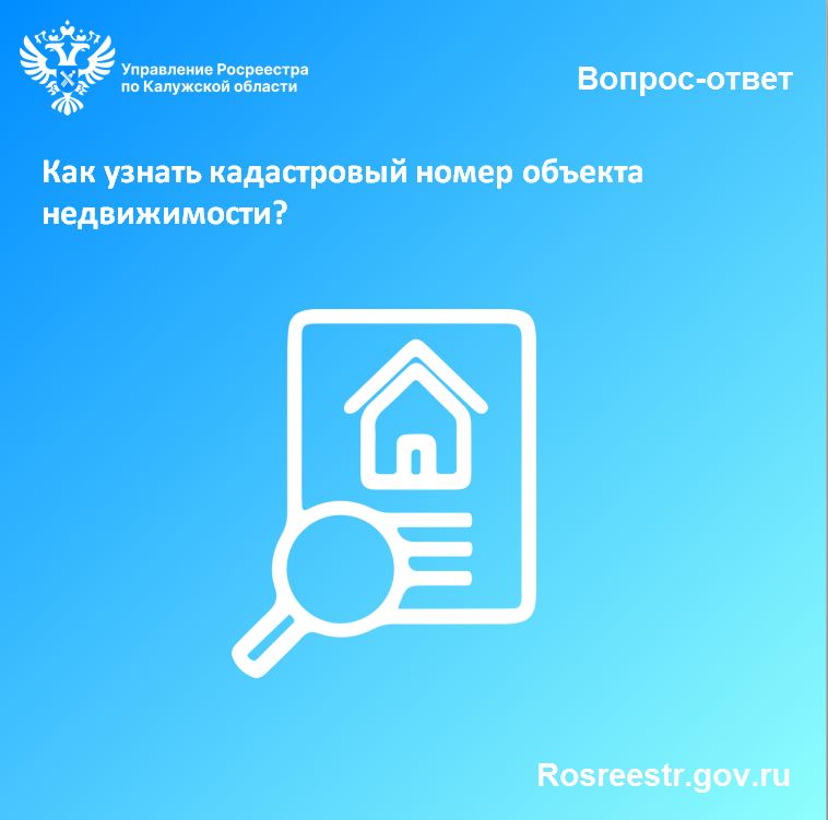 Рубрика «вопрос-ответ»:  Как узнать кадастровый номер объекта недвижимости?.