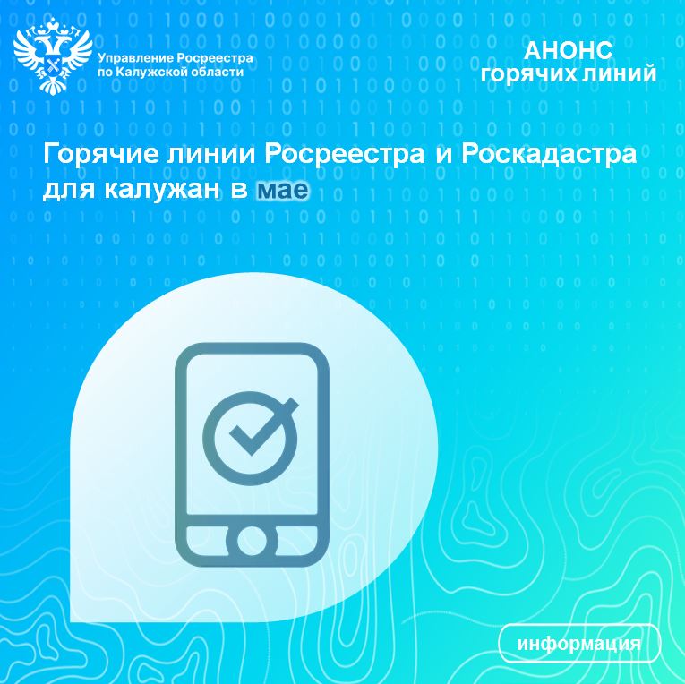 Горячие линии Росреестра и Роскадастра для калужан в мае.