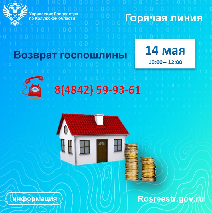  «Горячая линия» калужского Росреестра – Возврат госпошлины.