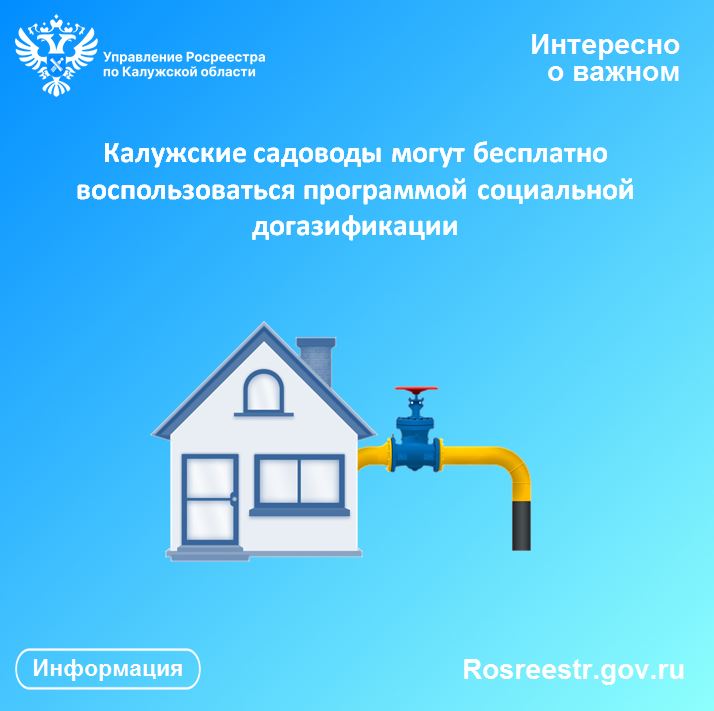 Калужские садоводы могут бесплатно воспользоваться программой социальной догазификации.