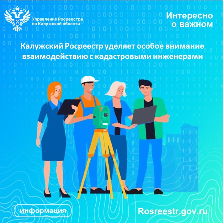 Калужский Росреестр уделяет особое внимание взаимодействию  с кадастровыми инженерами.