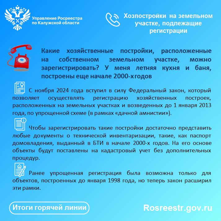 По итогам «горячей линии» Росреестра: Хозпостройки на земельном участке, подлежащие регистрации.