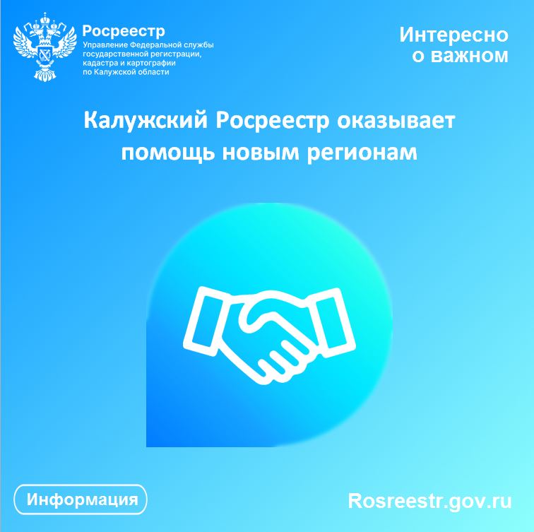 Калужский Росреестр оказывает помощь новым регионам.