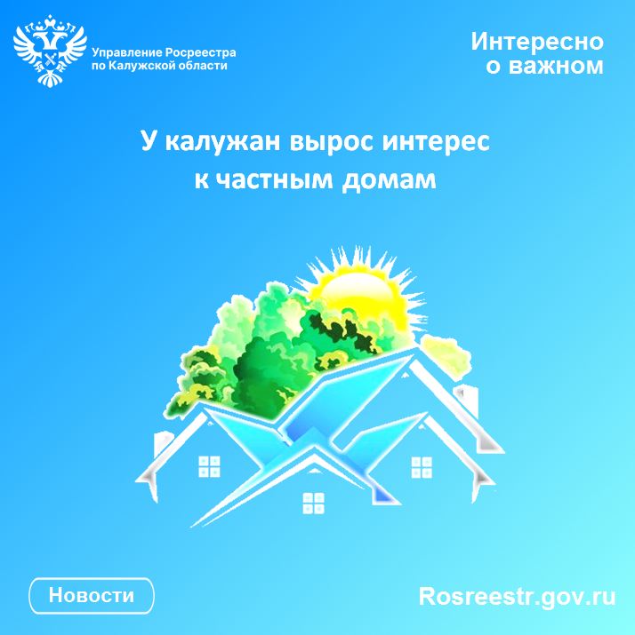 У калужан вырос интерес к частным домам.