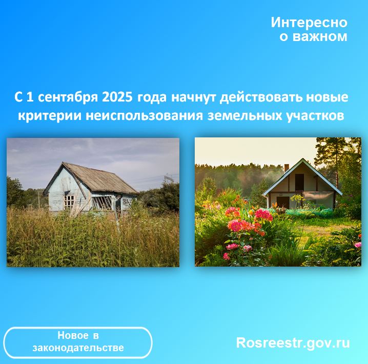 С 1 сентября 2025 года начнут действовать новые критерии  неиспользования земельных участков .