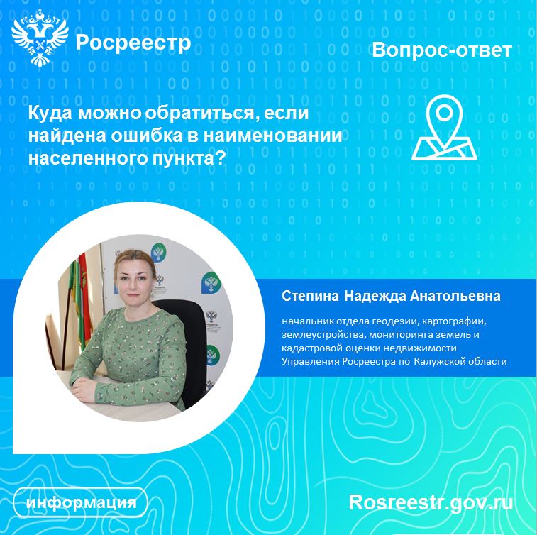 Рубрика «Вопрос-ответ»: Куда можно обратиться, если найдена ошибка в наименовании населенного пункта?.