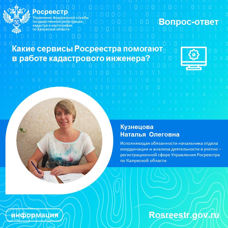 Рубрика «Вопрос-ответ»: Какие сервисы Росреестра помогают в работе кадастрового инженера?.