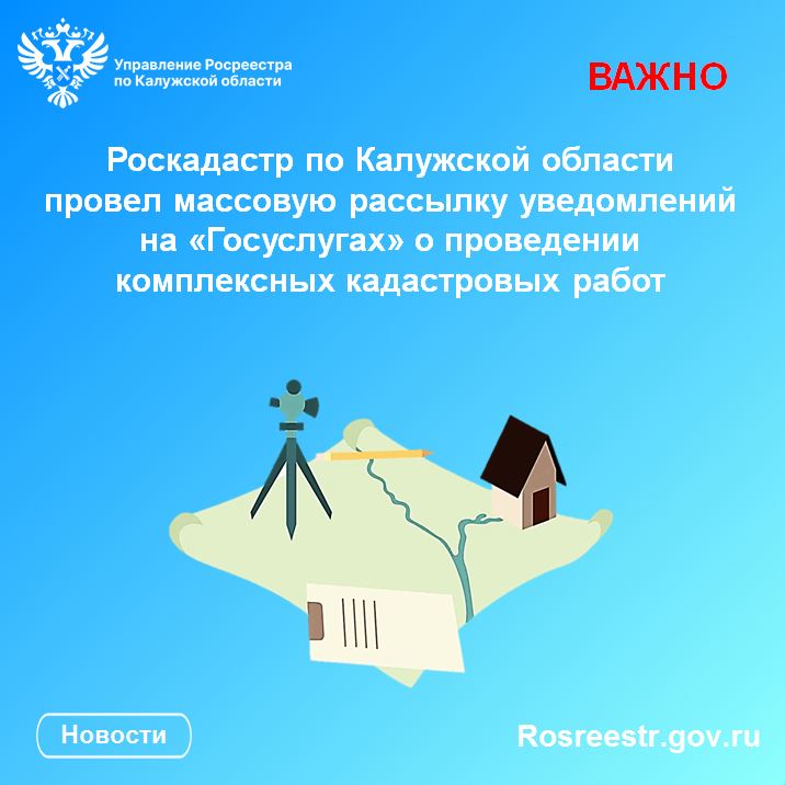Роскадастр по Калужской области провел массовую рассылку уведомлений на «Госуслугах» о проведении комплексных кадастровых работ.
