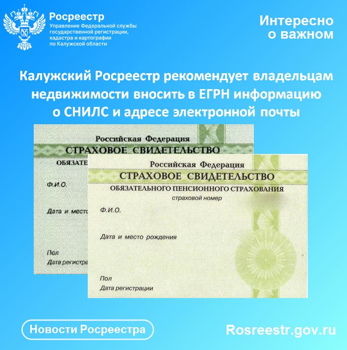 Калужский Росреестр рекомендует владельцам недвижимости вносить в ЕГРН информацию о СНИЛС и адресе электронной почты.