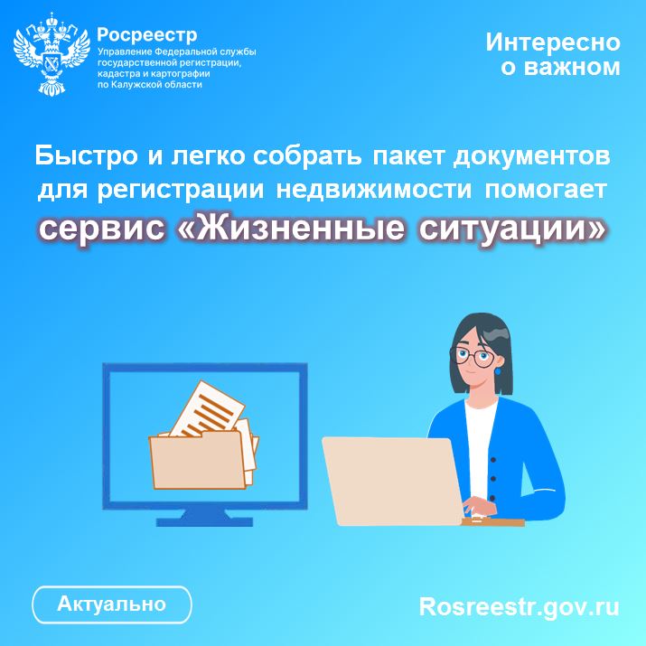Быстро и легко собрать пакет документов для регистрации недвижимости помогает сервис «Жизненные ситуации».