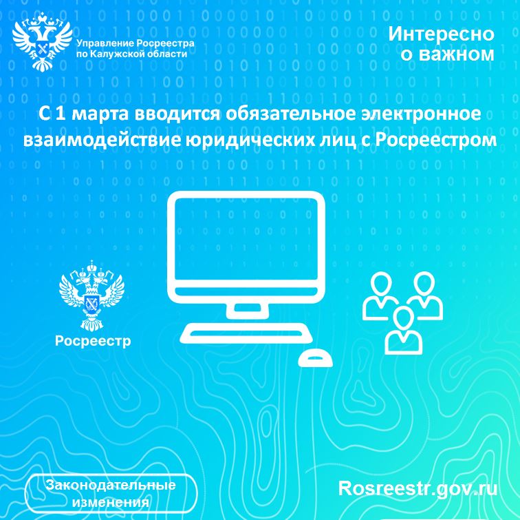 С 1 марта вводится обязательное электронное взаимодействие юридических лиц с Росреестром.