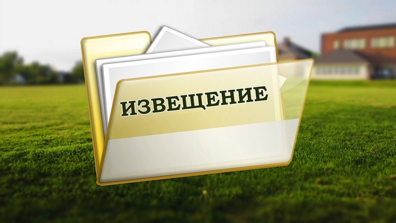 ИЗВЕЩЕНИЕ о возможности предоставления земельного участка.