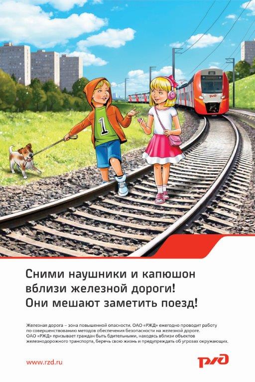 Берегите себя и близких! Соблюдай правила безопасности на железной дороге!.