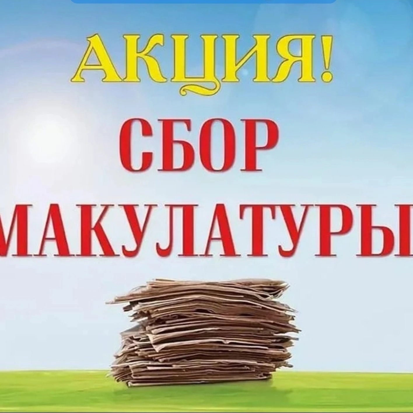 Акция! Сбор макулатуры.