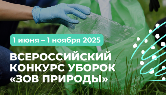 Конкурс «Зов природы»: сделай свой город чище и выиграй до 50 000 рублей!.