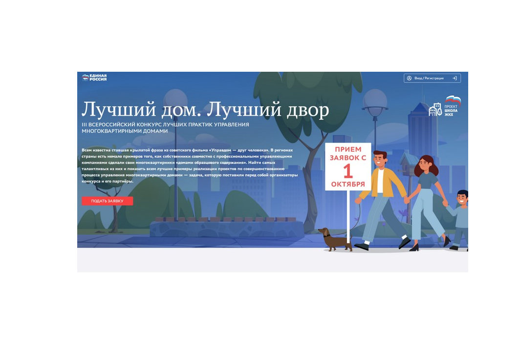 Партия "Единая Россия" в третий раз запустила Всероссийский конкурс "Лучший дом.Лучший двор" .