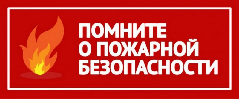 Филиал «Калугаэнерго» напоминает о необходимости соблюдения правил пожарной безопасности вблизи энергообъектов.