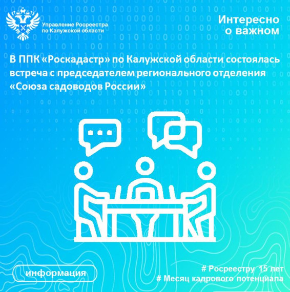 В ППК «Роскадастр» по Калужской области состоялась встреча с председателем регионального отделения «Союза садоводов России». В ППК «Роскадастр» по Калужской области состоялась встреча с председателем регионального отделения «Союза садоводов России».
