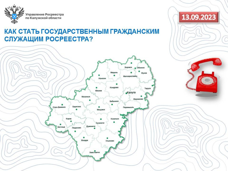 «Горячая линия» калужского Росреестра – Как стать государственным гражданским служащим Росреестра?. «Горячая линия» калужского Росреестра – Как стать государственным гражданским служащим Росреестра?.