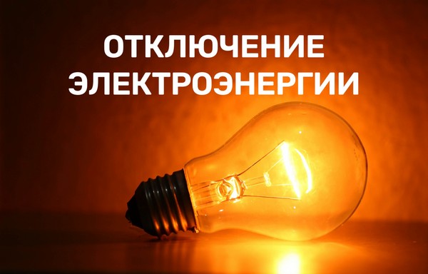 Отключение электроэнергии на 14.09.2023 г.. Отключение электроэнергии на 14.09.2023 г..