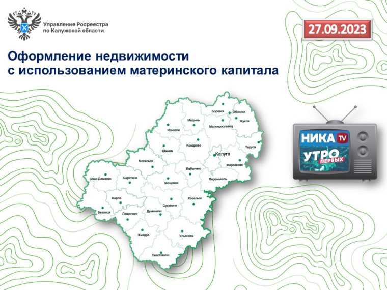 27 сентября в прямом эфире Утро первых эксперт калужского Росреестра расскажет об особенностях оформления недвижимости с использованием маткапитала. 27 сентября в прямом эфире Утро первых эксперт калужского Росреестра расскажет об особенностях оформления недвижимости с использованием маткапитала.