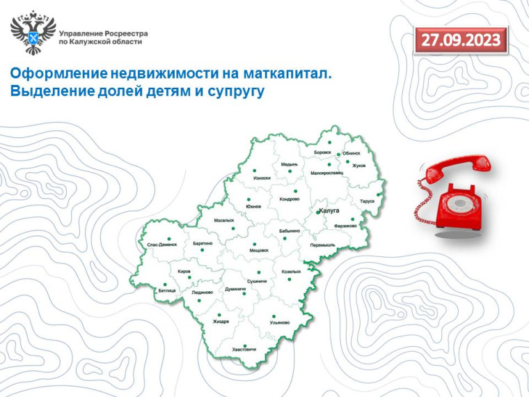 «Горячая линия» калужского Росреестра: Оформление недвижимости на маткапитал. Выделение долей детям и супругу.. «Горячая линия» калужского Росреестра: Оформление недвижимости на маткапитал. Выделение долей детям и супругу..