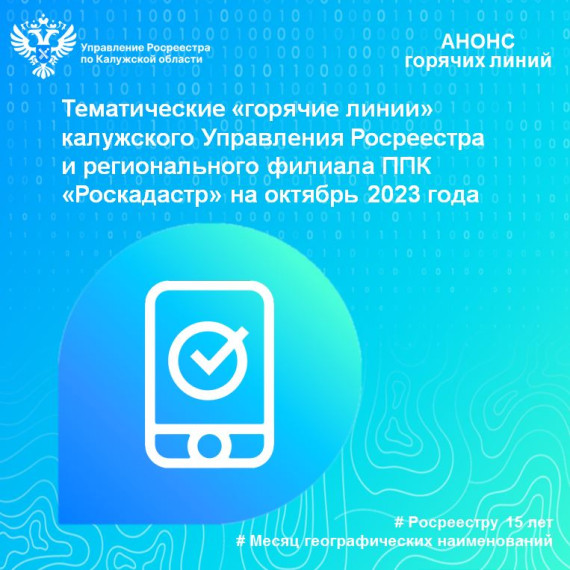 Тематические «горячие линии» калужского Управления Росреестра и регионального филиала ППК «Роскадастр» на октябрь 2023 года. Тематические «горячие линии» калужского Управления Росреестра и регионального филиала ППК «Роскадастр» на октябрь 2023 года.