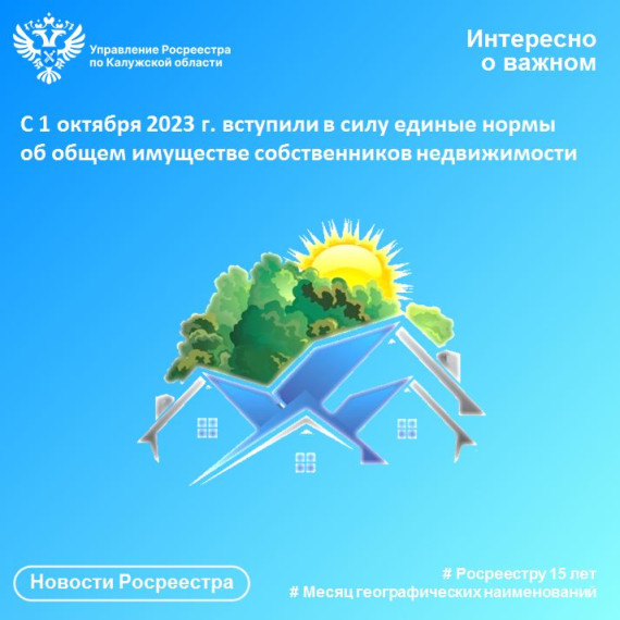 С 1 октября 2023 г. вступили в силу единые нормы об общем имуществе собственников недвижимости. С 1 октября 2023 г. вступили в силу единые нормы об общем имуществе собственников недвижимости.