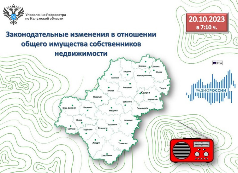 Эксперты Управления Росреестра по Калужской области на радио России-Калуга расскажут о последних законодательных изменениях в отношении общего имущества собственников недвижимости. Эксперты Управления Росреестра по Калужской области на радио России-Калуга расскажут о последних законодательных изменениях в отношении общего имущества собственников недвижимости.