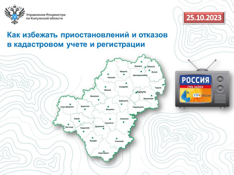 Заместитель руководителя калужского Росреестра расскажет в Утро России, как избежать приостановлений и отказов в кадастровом учете и регистрации. Заместитель руководителя калужского Росреестра расскажет в Утро России, как избежать приостановлений и отказов в кадастровом учете и регистрации.