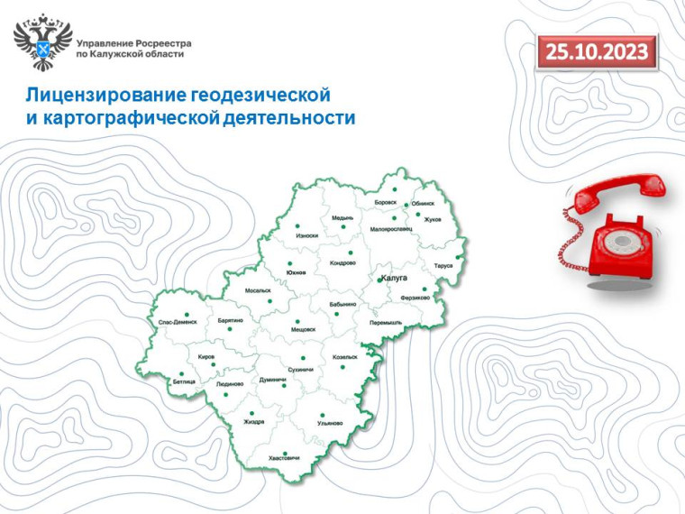 «Горячая линия» калужского Росреестра – Лицензирование геодезической и картографической деятельности. «Горячая линия» калужского Росреестра – Лицензирование геодезической и картографической деятельности.